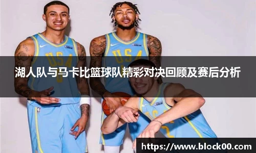 湖人队与马卡比篮球队精彩对决回顾及赛后分析
