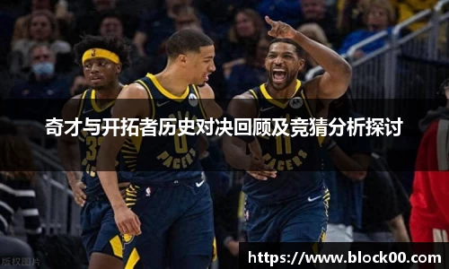奇才与开拓者历史对决回顾及竞猜分析探讨