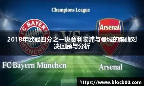 2018年欧冠四分之一决赛利物浦与曼城的巅峰对决回顾与分析